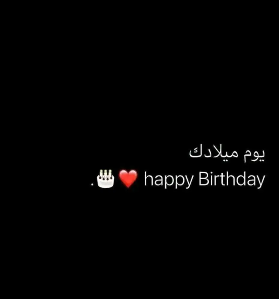 هابي بيرثداي يحلوتي ❤️.#fyp #explore #happybirthday #عيد_ميلاد_شهر6 #يونيو #عيد ميلاد حبيبتي ❤ اليوم ازدادت عاماً ولم تزيد عمرهُا إلا جمالاً   طاب العمرُ بكي وطبتي أنتي لي عمراً حتي المشيب 🥹#عيد_ميلاد_حبيبتي #عيد_ميلاد #غنو_لحبيبي #غنو_لحبيبي_وقدموله_التهاني💖💗 #حبيبتي #زوجتي #لايكات #اكسبلورexplore 