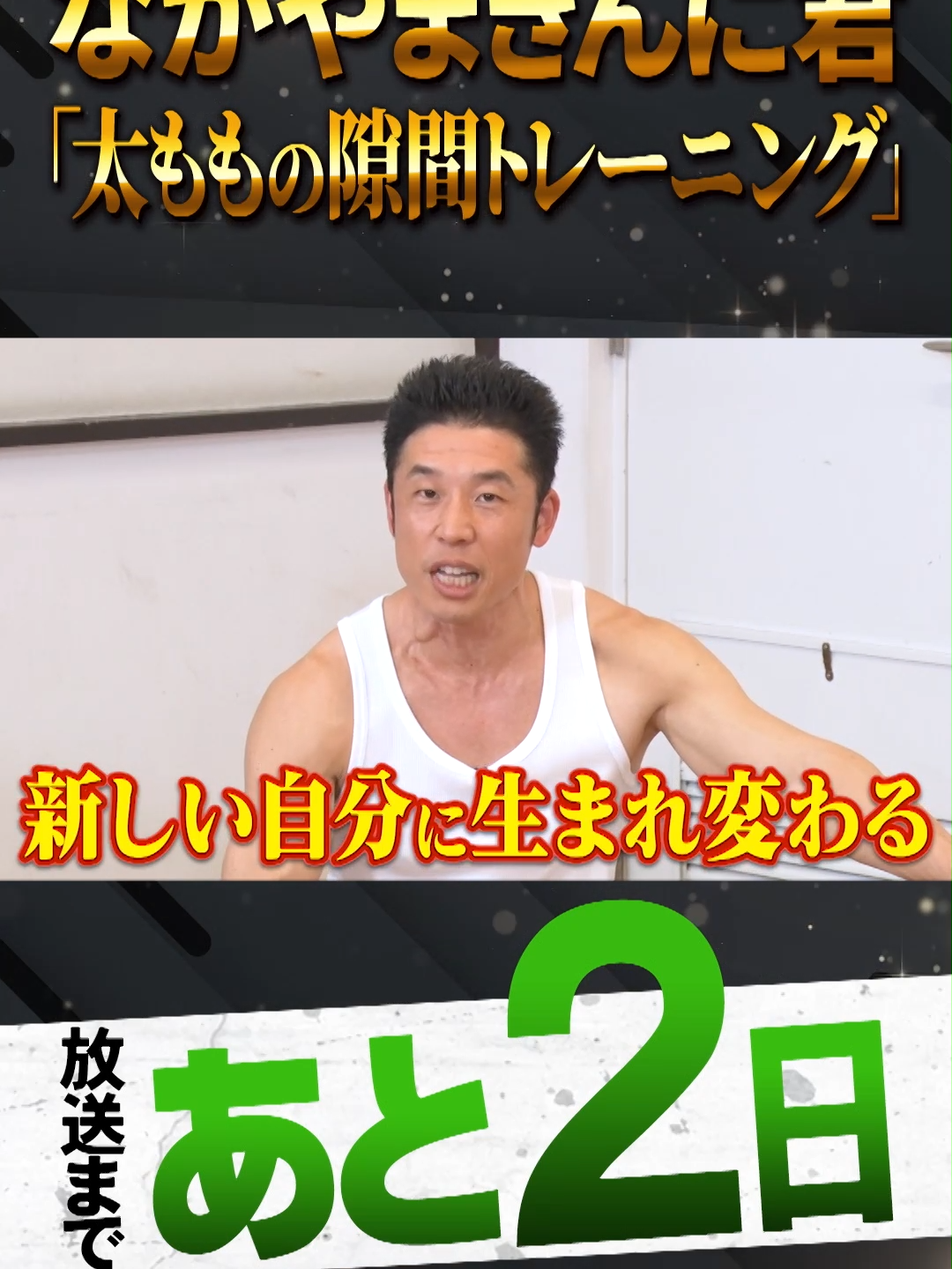 👂👂👂👂👂👂 6/23(日)よる９時 #日曜日の初耳学２時間SP！！ #なかやまきんに君 の熱血授業 👂👂👂👂👂👂 放送まであと２日！ 太ももの内側をトレーニング⁉ 放送前にちょっとだけ公開‼ #初耳学 #太ももに隙間