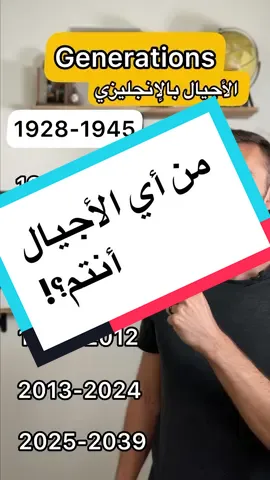 اسماء الأجيال بالإنجليزي !#explore #الإنتشار_السريع #learnenglish 