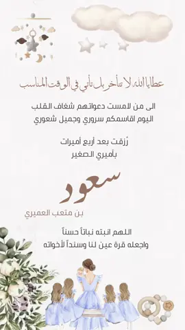 ولد بعد اربع بنات 🥹🤍 #اكسبلووور #اكسبلور #اكسبلورexplore #دعوات_الكترونية #بشارة_مولود #بيبي_سعود #بشارة_من_الاب #بشارة_من_الام #ولد_بعد_اربع_بنات #ولد_بعد_ثلاث_بنات 