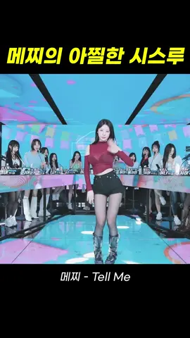 팬더스쿨 bj메찌 - tell me - 패션의 완성은 얼굴!! #팬더티비 #팬더스쿨 #리액션 #엑셀방송 #추천 #여캠 #댄스커버 #fyp