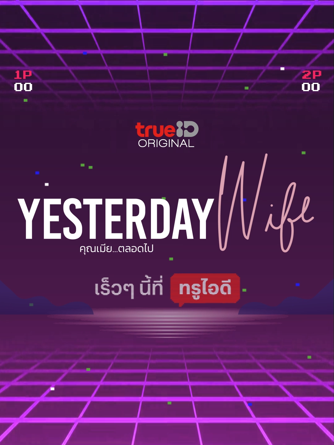 ✨💖 เตรียมพบกับ #YesterdayWife ซีรีส์ใหม่จาก #พิทรูซีเจ เร็ว ๆ นี้ ที่ #TrueID พร้อมพบกับโปสเตอร์อย่างเป็นทางการ พร้อมประกาศวันฉาย 24 มิ.ย.นี้  #TrueCJ #TrueCJCreations #ซีรีส์ไทย  #bifernanchasa #ใบเฟิร์นอัญชสา #นิวชัยพล #newcjp27 #Victor_Zheng #พลอยชิดจันทร์ #ploychidjun #บันเทิงtiktok #เรื่องนี้ต้องดู