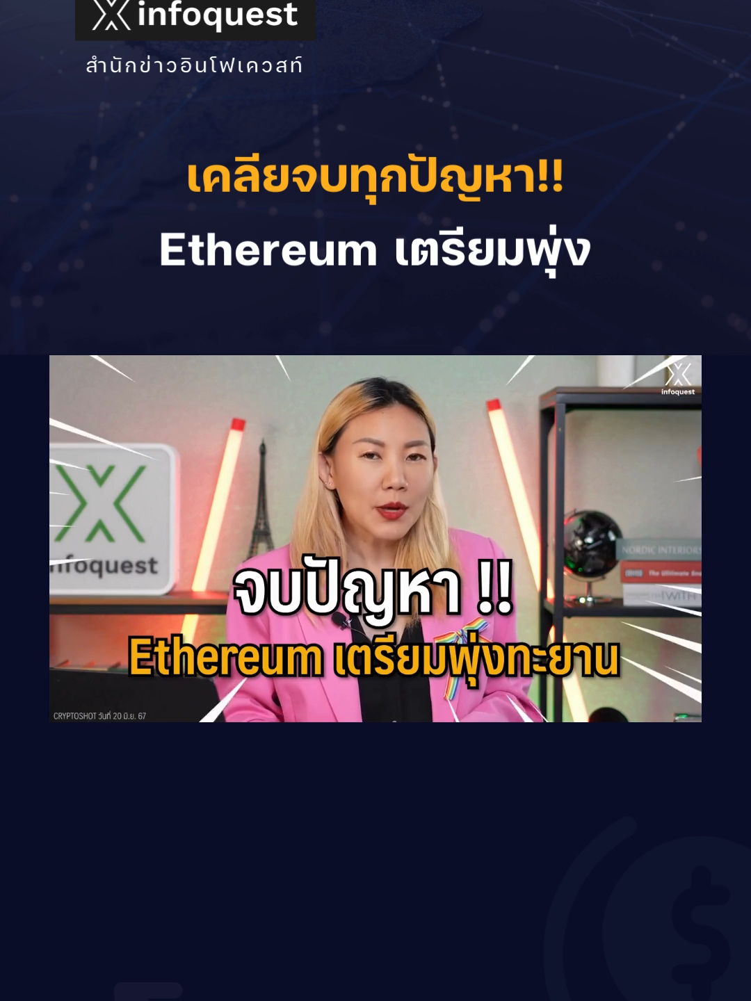 เคลียจบทุกปัญหา!! #Ethereum เตรียมพุ่งหลัง #SEC สหรัฐประกาศชัด #ETH 2.0 ไม่ใช่หลักทรัพย์ จะไม่สอบสวนเรื่องนี้อีกต่อไป!! #ข่าวtiktok #Cryptocurrency #CryptoShot #คริปโต #คริปโทเคอร์เรนซี #สินทรัพย์ดิจิทัล #อินโฟเควสท์ #infoquestnews   ดูคลิปเต็มได้ที่ Youtube: InfoQuestNews