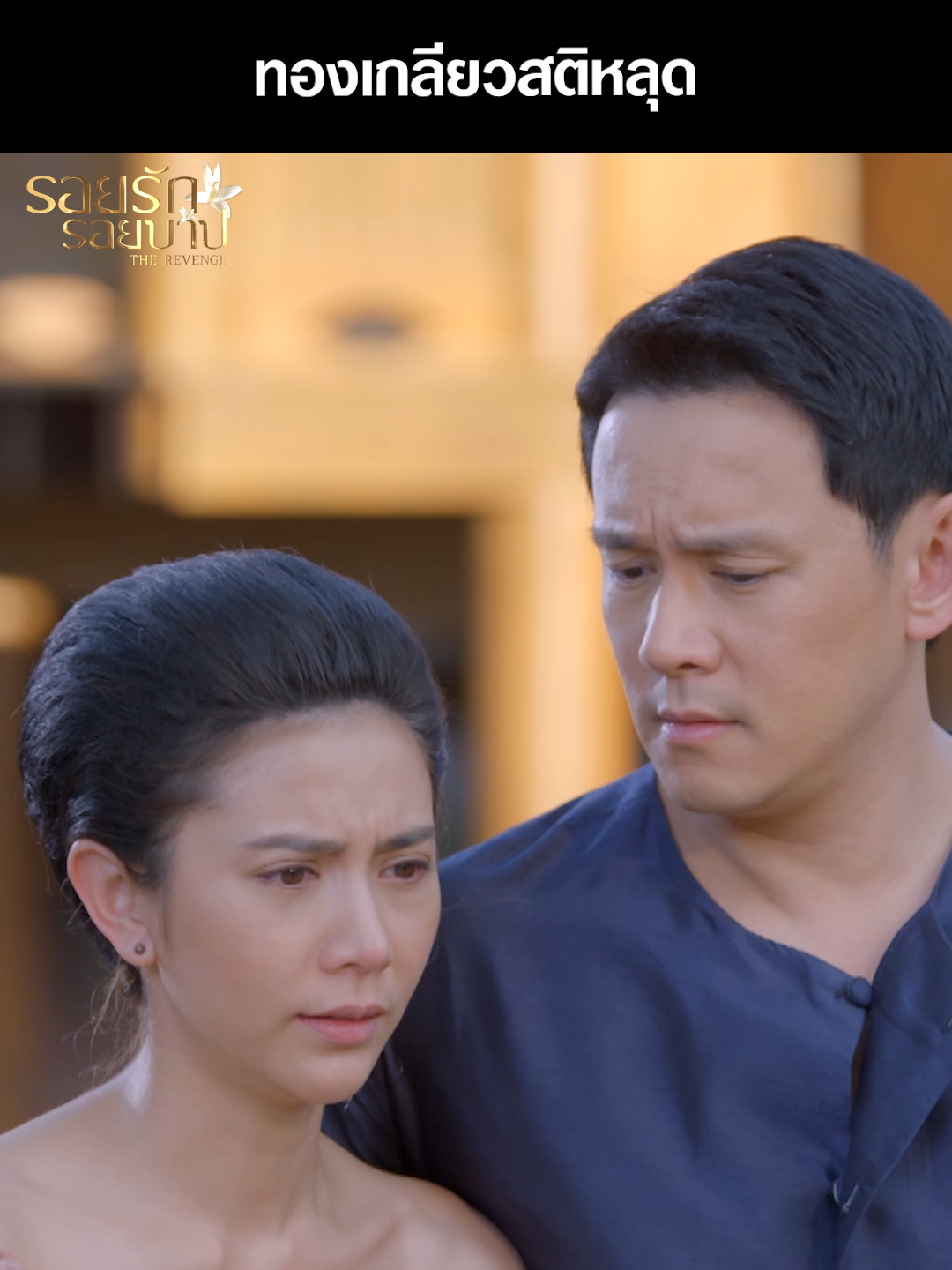 สงสารทองเกลียว ทำไมชีวิตถึงเป็นแบบนี้ . #รอยรักรอยบาป EP.8 #TheRevenge จันทร์ อังคาร 20.40 น. . #เรื่องนี้ต้องดู #บันเทิงtiktok #ฟลุคเกริกพล #เจี๊ยบพิจิตตรา #เกรซพัชร์สิตา #พลอยรัญดภา #กุ๊กกิ๊กกชกร #Ch7HDDramaSociety