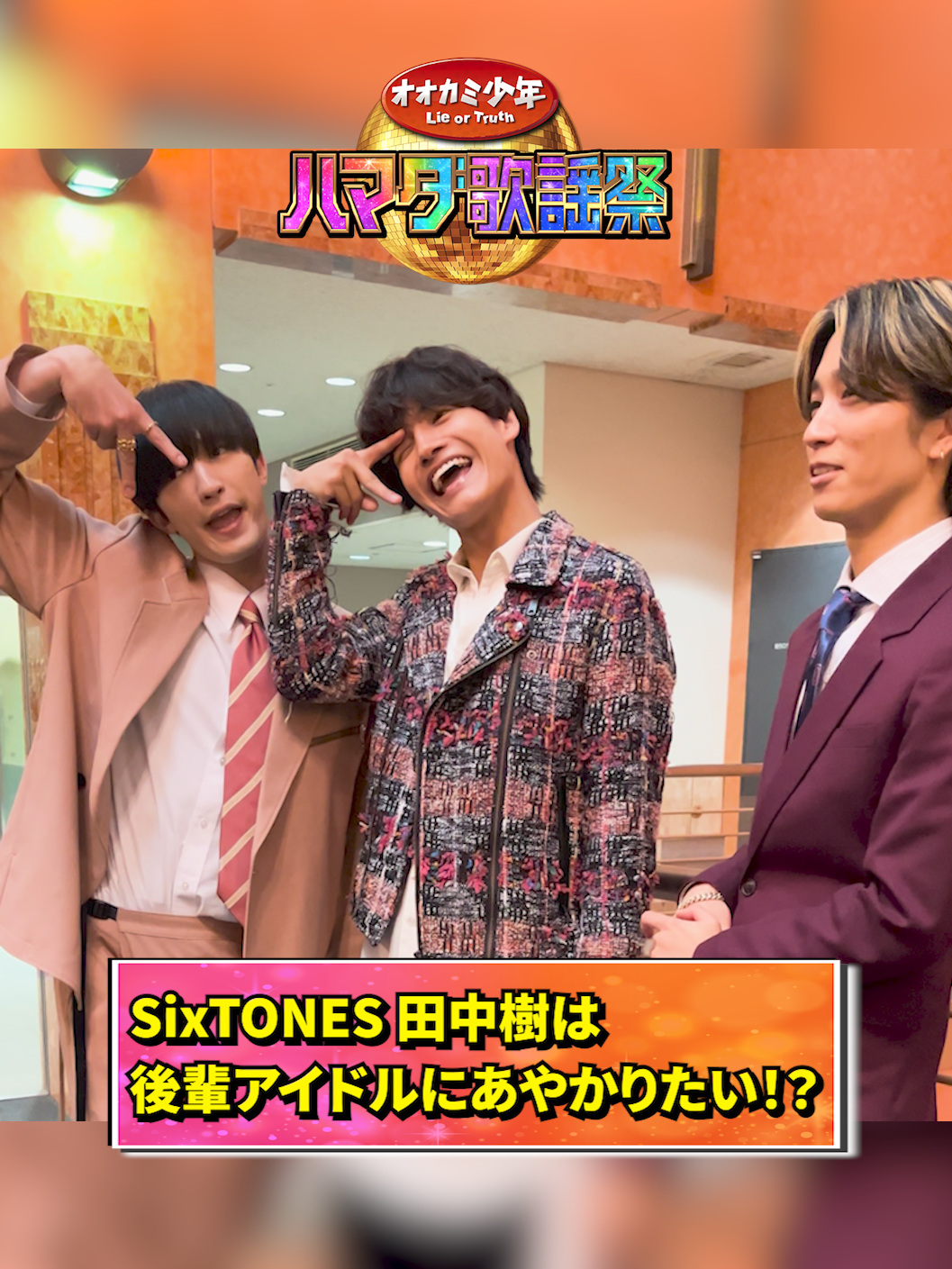 6月21日(金)よる7時～ #ハマダ歌謡祭 🎤🕺🪩 恋愛ソング2時間スペシャル💘 📣TikTok限定公開📣 収録後コメント 別アングル版＆おまけトーク👀✨ #Aぇ!group #佐野晶哉  ＆ #SixTONES #ジェシー #田中樹  #オオカミ少年 #浜田雅功