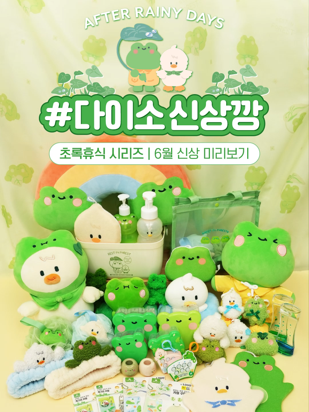 🌈D-7🌈 다이소초록휴식시리즈 6/28(금) 출시! 🐸 비 갠 여름 동산! ☔ 산책 나온 개굴이와오리!‍🐸🐥 상쾌한 여름 신상템 미리보기!💛 ✔상품 정보 댓글 확인! #다이소 #다이소신상 #다이소신상깡 #다이소깡 #다이소초록휴식 #초록휴식시리즈 #틱톡보고삼