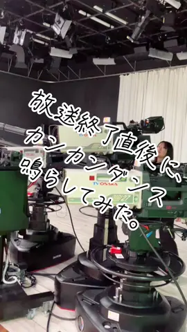 @やさしいニュース（テレビ大阪ニュース） 放送終了直後に福谷アナと上原アナにドッキリ！ #カンカンダンス  #くねくね  #china #ドッキリ #アナウンサー 