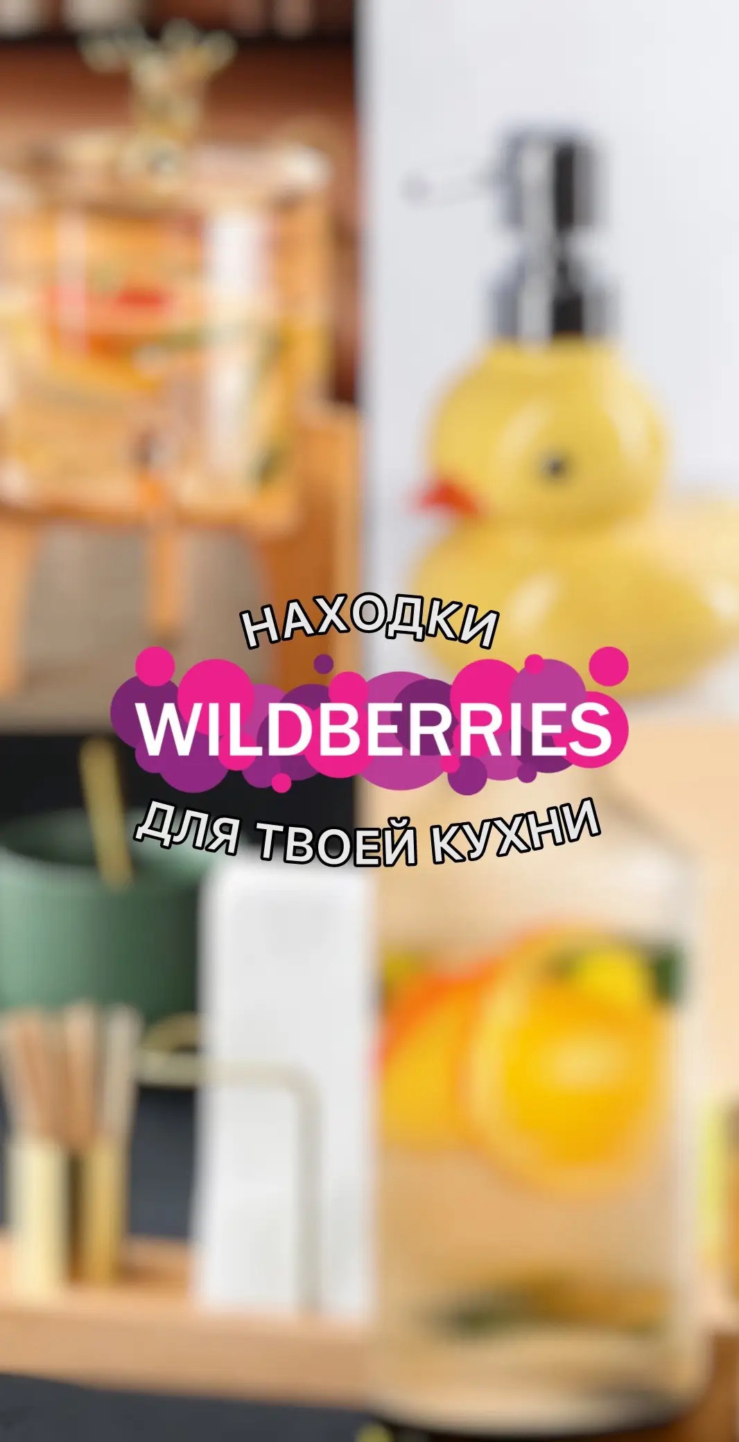 #длякухни #длякухнитовары #длякухниwildberries #длякухнисвб #длякухнивб #длякухнисвайлдберриз #товарыдлякухни