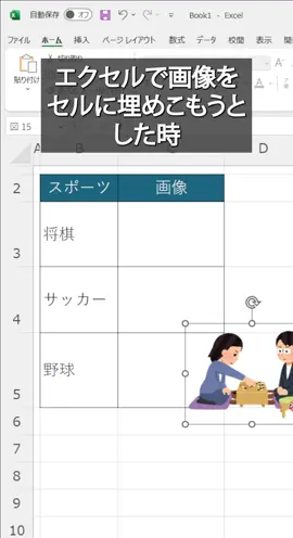 画像の埋め込み#Excel 