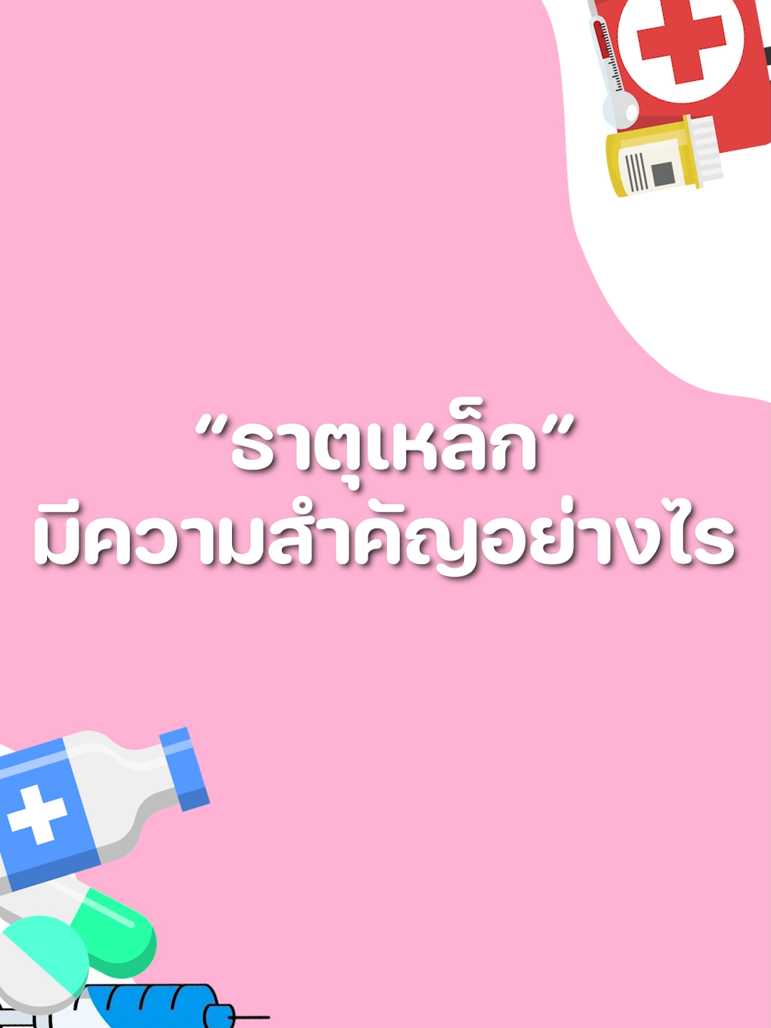 ธาตุเหล็กมีความสำคัญอย่างไร #เทรนด์วันนี้ #ธาตุเหล็กในเด็ก #ธาตุเหล็ก