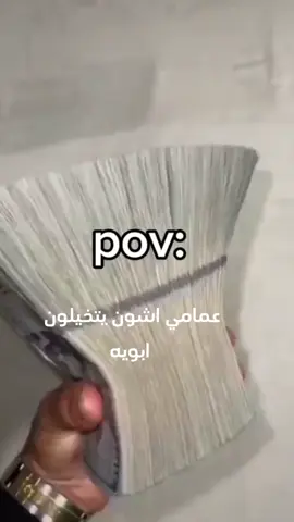 عمامي اشون يتخيلون ابويه 😂😂😂😂💔