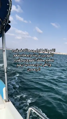 اللهم ارحمه واغفر له واسكنه فسيح جناته لاتنسون من دعواتكم#صدقه_جاريه #الله_يرحمه #صدقه_جاريه_لفقيدي #اجر #اكسبلورexplore #fyp #foryou #اللهم_صلي_على_نبينا_محمد #قران #f #يوم_الجمعه 