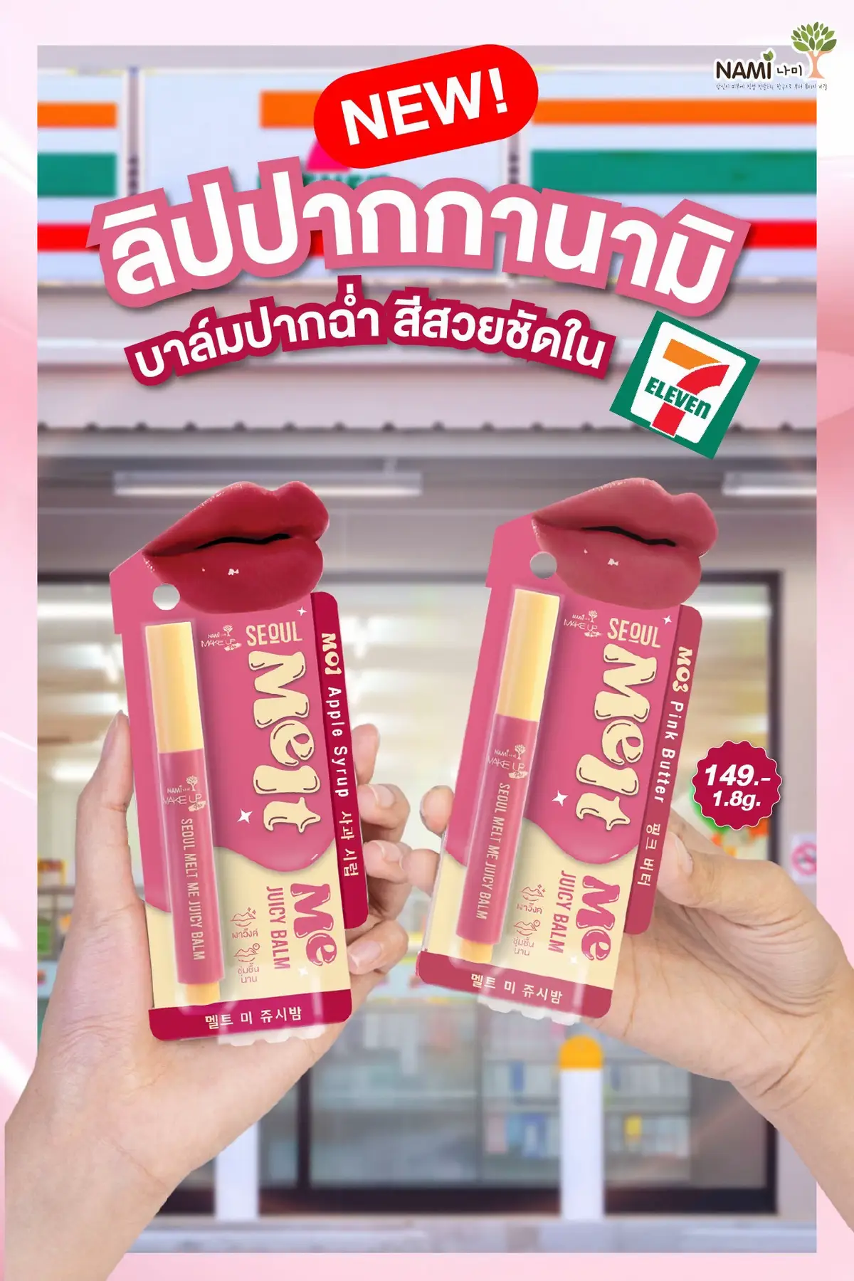 มีกันยัง #ลิปปากกานามิ น้องใหม่ใน #เซเว่น บาล์มสีสวย บำรุงแน่น เติมบ่อยได้ ปากไม่พัง #ลิปคลิกนามิ #ลิปกด #ลิปนามิ #ลิปนามิแบบแท่ง #ลิปสีแดงตุ่น #ลิปกดตูด #ลิปโทนชมพู #ลิปโทนส้มอิฐ 