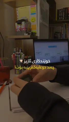 📌 ئەم پۆستە بنێرە بۆ قوتابیانی پۆلی ١٢🥹💙 بێ بەشیان مەکەن لە دوعاکانتان🤲🏻🥹💙 فۆڵۆومان بکەن بۆ بینینی پۆستی جوانتر🥹💙 چەند دوعایەک بۆ ئاسانبوونی تاقیکردنەوە👇🏻🥺💙 ١. دوعای بەھێزکردنی بیرەوەری:- (قَالُواْ سُبۡحَٰنَكَ لَا عِلۡمَ لَنَآ إِلَّا مَا عَلَّمۡتَنَآۖ إِنَّكَ أَنتَ ٱلۡعَلِيمُ ٱلۡحَكِيمُ)  واتا: خوایە تۆ پاکیت لەھەڵە ئێمە ھیچ نازانین، مەگەر ئەوەی کە خۆت فێرت کردبین بەڕاستی ھەر تۆیت زاناو دانا. ٢. دوعای زیاد کردنی زانست:- (وَقُلْ رَبِّ زِدْنِي عِلْمًا) واتا: ئەی پەروەردگارا زانست وزانیاریم زیادکە. ٣. كاتێک سەعیەکەو قورسە بڵێ: (اللهُمَّ لا سَهْلَ إلا مَا جَعَلتَهُ سَهْلا,  وَ أنتَ تَجْعَلُ الحزْنَ إذا شِئْتَ سَهْلا) واتا : خوایە هیچ شتێک ئاسان نیە ئیلا ئەوە نەبێت کە تۆ ئاسانی دەکەی  ئەگەر ویستت لەسەر بێت هەموو شتێکی قوڕس ئاسان دەکەی  ۷ جار پێش سەعیکردن یان پێش تاقیکردنەوە بیخوێنن ٤. ئەم دوعایەیان بۆ کاتی تاقیکردنەوەیە:- ( رَبِّ اشْرَحْ لِي صَدْرِي وَيَسِّرْ لِي أَمْرِي   وَاحْلُلْ عُقْدَةً مِنْ لِسَانِي  يَفْقَهُوا قَوْلِي )  واتا: په‌روه‌ردگارا سینه و دڵ و ده‌روونم ئاسووده و گوشاد بکه‌. ئیش و کارو هه‌وڵ و کۆششم بۆ ئاسان بکه‌.گرێی زمانم بکه‌ره‌وه و زمانم گۆیا و پاراو بکه‌‌،تا له قسه‌و گوفتارو مه‌رامم تێبگە‌ن. خودای گەورە هەموو لایەک سەرکەوتو بکات🤲🏻🥹💙 ڕەحمەتی خوای گەورە لەو کەسەبێ بەژداردەبێ له بڵاوکردنەوەو گەیاندنی ئەم خێره بەکەسانی تر،خوای گەورە پاداشتی خێرتان بداتەوە🤲🏻💙📿 ﴿أَلَا بِذِكۡرِ ٱللَّهِ تَطۡمَئِنُّ ٱلۡقُلُوبُ﴾👇🏻💙 تەنها بە یادی خوا 📿دڵەکان🫀ئارام دەبن😌 - سُبْحَانَ اللّٰه‌💙‎ - الْحَمْدُ لِلّٰه💙 - لَا إِلٰهَ إِلَّاْ اللّٰه💙 - اللّٰهُ أَكْبَر💙 - أَسْتَغْفِرُ ﷲ💙 - سُبْحَانَ اللّٰه‌‎ وَبِحَمدە💙 - سُبْحَانَ اللّٰه‌‎ العَظِیم💙 - لَاحَوْلَ وَ لَا قُوَّةَ إِلَّا بِاللّٰه 💙 - حَسْبِيَ اللّٰهُ وَنِعْمَ الْوَكِيل💙 - أَسْتَغْفِرُ ﷲَ وَ أَتُوبُ إِلَیْەِ💙 ..🫶🏻🕊️💙.. ‏#islam  #nure_eibadat #eslam #islamic  #hawler #slemani #dhok #halabja #karkuk #soran #choman #shaqlawa #harir #ranya #penjwen #qaladze #kalar #zakho #akre #zikr #zekr #mamostakam #malamuhamadmalafayaq  ‏#explore #explorepage #foryou #foryoupage #cupcut #instagram
