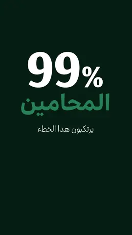 99% من #المحامين  يقعون في هذا الخطأ  #محامي #قانون #محامية #محامي_متدرب #محاماة #محاماة_استشارات_قانونية 