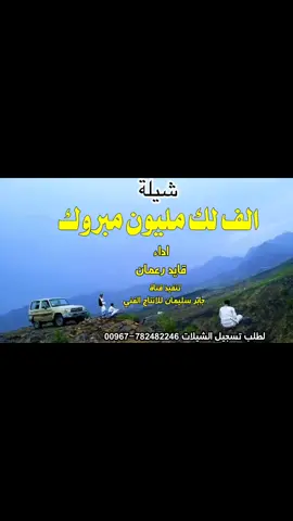 جديد بلدي رازحي الف لك مليون مبروك جديد 2024 لحن روووعه اداء قايد رعمان #CapCut #رازحي_بلدي #خولان_بن_عامر #اكسبلورexplore #رازحي 