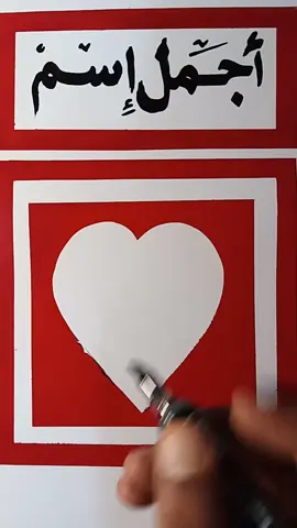 #اسمه معي منقوش 