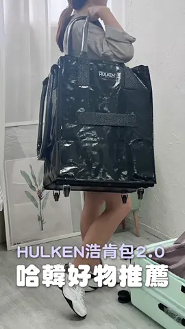 闆娘私心開團!克服樓梯的購物拉包 Hulken浩肯包2.0 可肩揹/拉/拖! 有限量!!!廠商出貨 >> https://bit.ly/3zkIaC4 - 闆娘朋友拖這咖去韓國購物 收納整車的伴手禮!!! 超級好拉完全不卡卡 厲害的是!他跟一般的行李推車不同 搭地鐵肩揹克服長長的樓梯!! 帥度直接報錶!不用笨手笨腳般箱型購物車 闆娘一看到馬上入坑 自己先買來使用一段時間 她自己都還是買原價 直接談到開團優惠給大家 好東西要推廣起來!! - 【Hulken浩肯包2.0】 一個可以做任何事情的袋子!! ✨洗衣洗棉被袋 ✨大買場採買 ✨寄送包裹 ✨露營 ✨裝待產用品 ✨搬家 ✨植物搬運 - 瑞士設計 歐洲製造 記憶體面料專利技術 沒裝東西，袋子也能保持挺立不歪斜 裡外皆為防潑水材質 拉鍊式上蓋 行李不裸露 底板由回收材料擠壓而成 360度不銹鋼+橡膠旋轉輪 提把加固好握設計 💟M號 尺寸 40 X 30X 50 cm 4輪 💟L號 尺寸 50X 40X 60 cm 5輪 載重量最高可達30kg。 - - ▍團購時間 ▍ 2024/06/21～2024/06/27 - 🔻哈韓親子分享社群 點我加入 >> https://reurl.cc/j37NAn 🔻官網與本週團購懶人包 網址 >> linktr.ee/hahanmommy