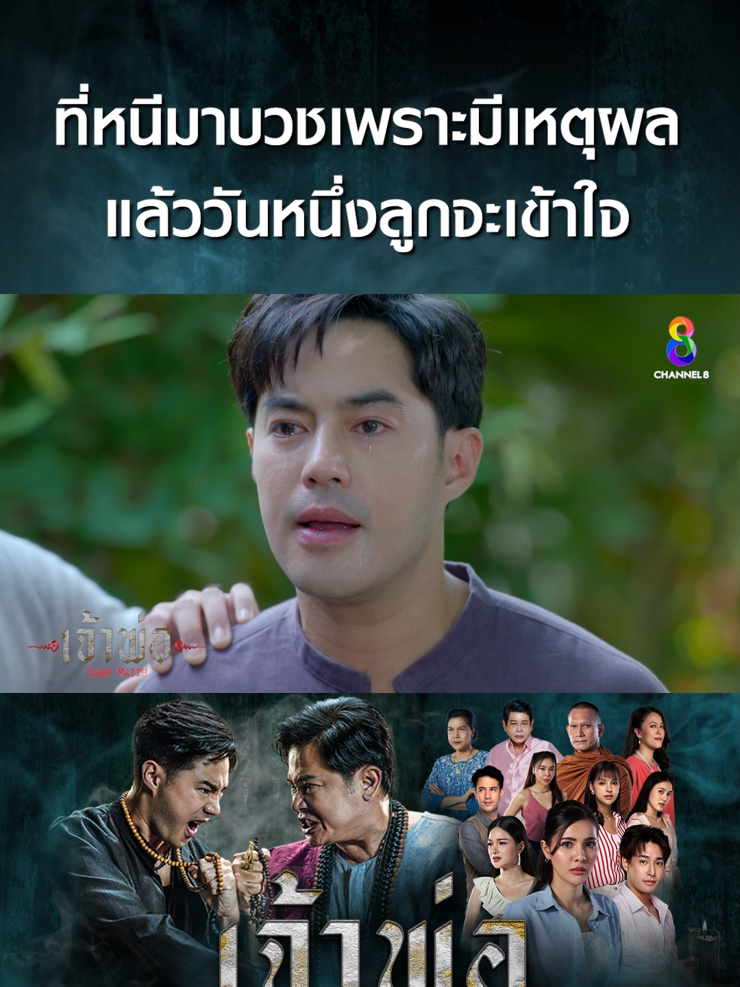 ที่หนีมาบวชเพราะมีเหตุผล แล้ววันหนึ่งลูกจะเข้าใจ #เจ้าพ่อ #ละครช่อง8 #ละครไทย #drama #คนทรงเจ้า #ร่างทรง #คาถา #อาคม #สิ่งศักดิ์สิทธิ์ #สิ่งลี้ลับ #คำสาปอาถรรพณ์ #ช่อง8