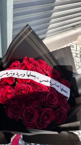 جعلها عشرة عمر ، جعلها ورد وزهر ❤️🌹 #ورد #بوكيه_ورد #بوكيه_طلب_العروس 