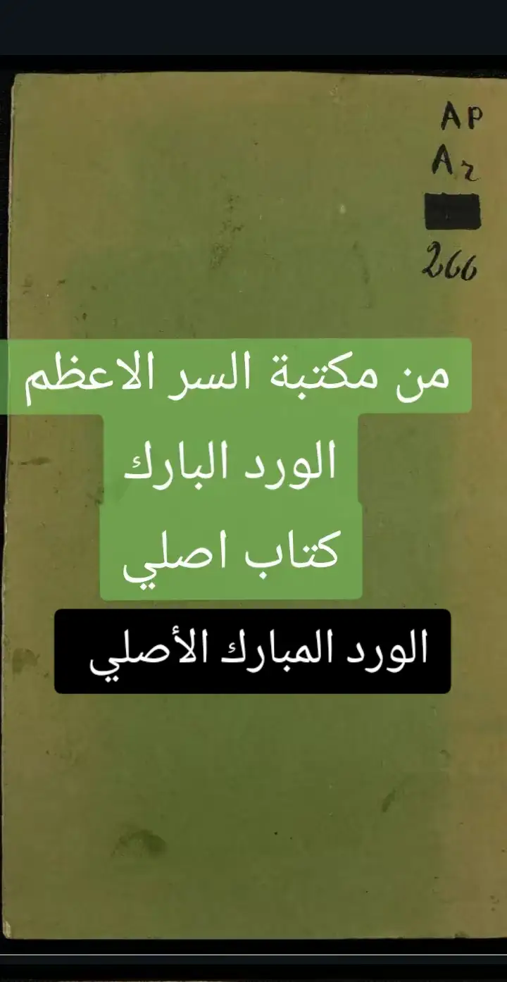 👑 محمد اشرف 👑  الورد المبارك الأصلي #