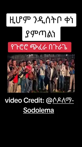 #ክስታኔ_ጉራጌ_ኩሩ_ኢትዮጵያዊ🇪🇹 #ጉራጌ_ኩሩ_ነው_ሀገሩን_አይጠላም#viral #foryou @tsi🛖 zedo @የትም /maya 💞🖤💃 @ሶዶ ለማ-Sodo lema @🅼🅸🆂🅷🅰🅼🅸🆂🅷🅾 