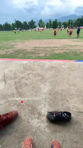 จะทำให้ได้#ชีวิตนักฟุตบอล #นักฟุตบอลอาชีพ #นักฟุตบอลเดินสาย 