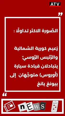 #صحافة_وإعلام #atv_lebanon 