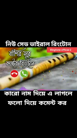 বাংলা নিউ সেড ভাইরাল রিংটোন সাউন্ড #mdtarikulislam7472 #কারো_লাগলে_কমেন্ট_করে_জানান #ringtoneofficial2 #foryoupage #vairal #foryou 