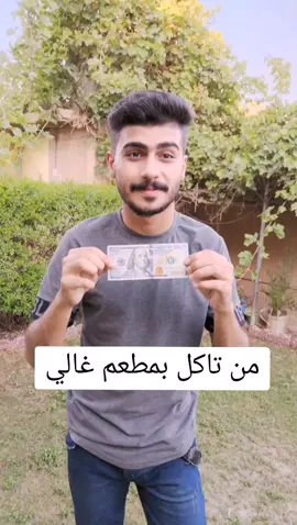 من تاكل بمطعم غالي😂#المعماري 