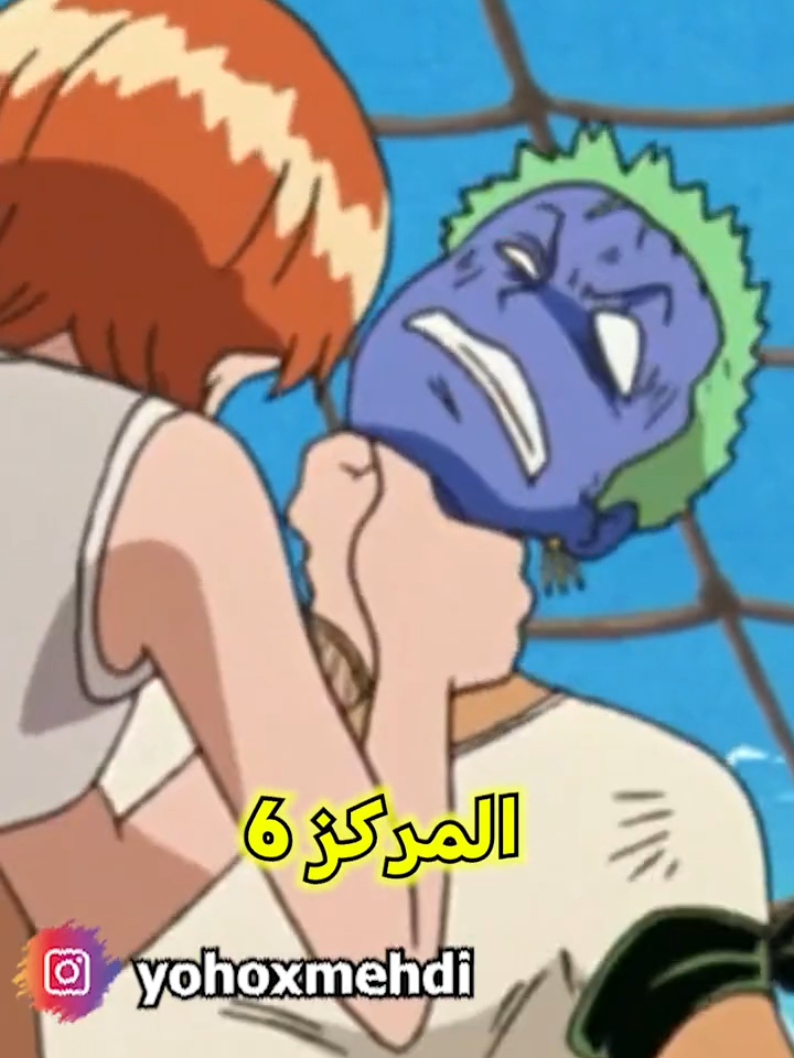ركزو لي على نامي ...! 🤣⚡ #yohohoup #onepiece #ون_بيس