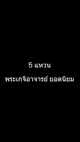 5 แหวนพระเกจิอาจารย์ ยอดนิยม