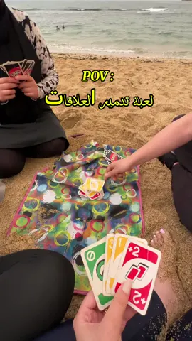 لعبة تدمير العلاقات #uno #jeux 