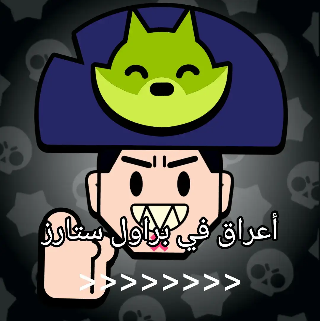 #براول_ستارز #براول #brawlstars #brawl_stars #brawler #faneck_511 #brawlstarsgame #brawlstarstiktok 