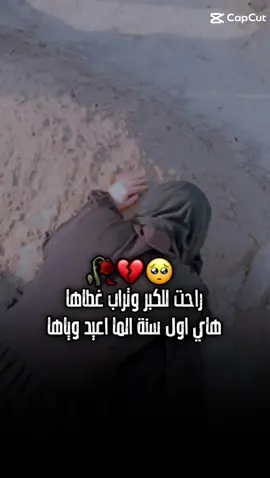 #فقيدتي #😭😭😭😭😭😭💔💔💔💔 اترحمولها كسرتينه#هشتاكاتي_الترند_المشهوره #انا الااله واليه راجعوون😔💔