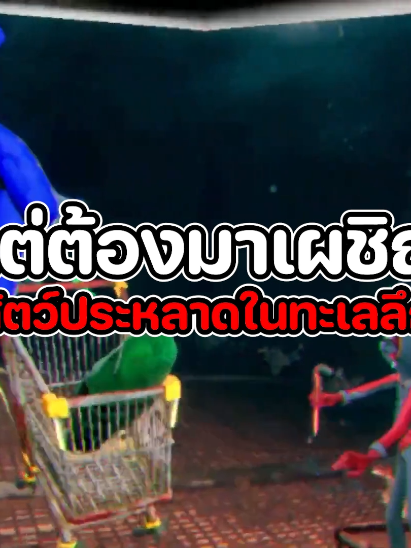 เกมดำนำกู้ร่างคนตุ่ยเผชิญสัตว์ประหลาดทะเลลึก 