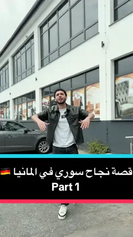 قصة نجاح سوري في المانيا 🇩🇪 جزء 1