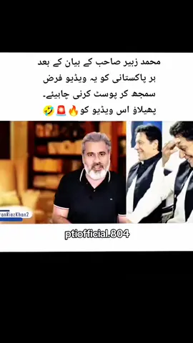 محمد زبیر صاحب کے بیان کے بعد ہر پاکستانی کو یہ ویڈیو فرض سمجھ کر پوسٹ کرنی چاہیئے۔ پھیلاؤ اس ویڈیو کو🚨🤣🤣 #deartiktokpleaseunfreezemyaccon#unfrezzmyaccounl  #fypppppppppppppppppppppppppppppp🔥🚨💯🤣🤣🇧🇫