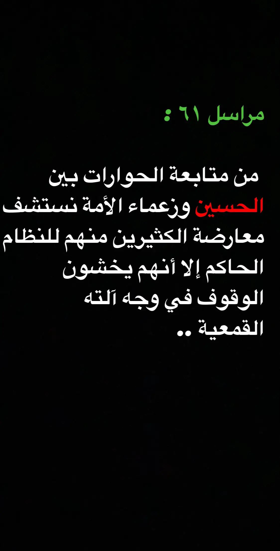 #عاشوراء_الحسين #كربلاء #الحسين_عليهالسلام #مراسل_٦١_هـ #محرم  @مراسل ٦١ هـ  @مراسل ٦١ هـ  @مراسل ٦١ هـ 