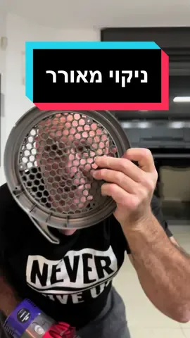 איך מנקים מאורר #מוצריחשמל  #יוקרהמחיה #שלאיעבדועליכם #המלצות 