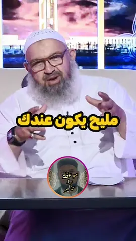 الشيخ رشيد بن عطاء الله ♥#المال##الشيخ_طاهر_ضروي ##مواعظ_دينيه_جميلة #راحة_نفسية #اكتب_شي_توجر_عليه #اللهم_صلي_على_نبينا_محمد #صلى_على_رسول_الله_صل_الله_عليه_وسلم #اللهم_صلي_على_نبينا_محمد #اكتب_شي_توجر_عليه #له_الا_الله #fyp #راحة_نفسية #صلى_على_رسول_الله_صل_الله_عليه_وسلم #طاهر_ضروي #مواعظ_دينيه_جميلة #حملة_صلاة_الفجر #راحة_نفسية #fyp #اللهم_صلي_على_نبينا_محمد #اكتب_شي_توجر_عليه #له_الا_الله #qoran #fypシ゚viral #fyyyyyyyyyyyyyyyy #viral #foryourpage #tiktoklongs #pourtoi #fypシ #لايك__explore___ #viraltiktok #قران_كريم 