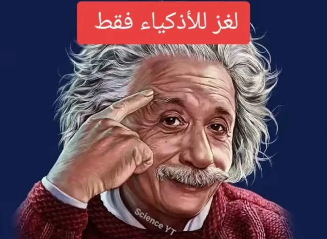 #لغز_للأذكياءفقط🧠