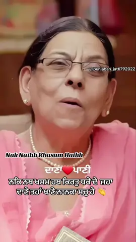 # ਜਹਾ ਦਾਣਾ ਤਹਾਂ ਖਾਣਾ’ ਤੋਂ ਭਾਵ ‘ਆਪੇ ਬੀਜਿ ਆਪੇ ਹੀ ਖਾਹੁ 🙏🌺