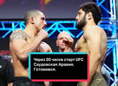 Через 20 часов старт UFC Саудовская Аравия. Готовимся.#ufc300 #bardak_vu #ufc303  #ufc301 