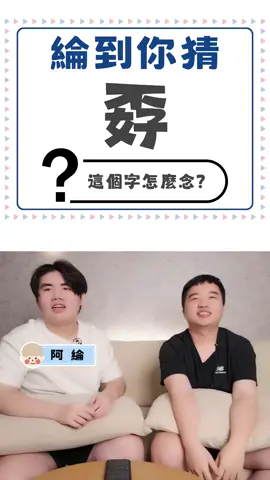 這麼簡單的字 沒人不知道吧！#生僻字 #猜謎 #tiktok #我要上推薦 #流量