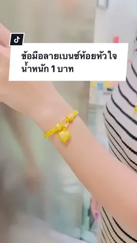 ข้อมือลายเบนซ์ห้อยหัวใจน้ำหนัก 1 บาท #ทองชุบเกรดเองานเหมือนแท้ #ทองเหลืองแท้100% #สนใจสั่งซื้อได้นะค่ะ❤️🙏 