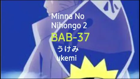 Minna no Nihongo 2 BAB-37 UKEMI うけみ #bahasajepang #belajaronlinebahasajepang #kelasbahasajepang #minnanonihongo #JLPTN4 #JLPTN5 #dehajapanese 