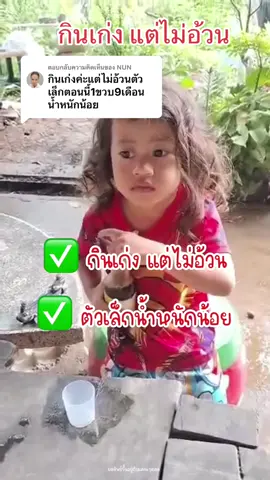 ตอบกลับ @NUN กินเก่งแต่ไม่อ้วนต้องจัดตัวนี้เลยแม่จ๋า #เฟิร์นเฮิร์บเจนแซท #เจนแซท #วิตามินเด็ก #วิตามิน #ตัวช่วยลูกกินข้าวเยอะขึ้น #วิตามินเสริมสําหรับเด็ก #ตัวเล็ก #เบื่ออาหาร #กินเยอะแต่ไม่อ้วน #ตัวเล็ก #เบื่ออาหาร #ไม่กินข้าว #ทานน้อย #แม่เฟิร์นเจนแซท #แข็งแรง #ขับพยาธิ #พยาธิเด็ก @เฟิร์นเฮิร์บอัลติเมทไพรดิ้ง @ใบเฟิร์น สายทอง บอสเฟิร์น @BAIFERN'S HERB @Baifernherb_official 
