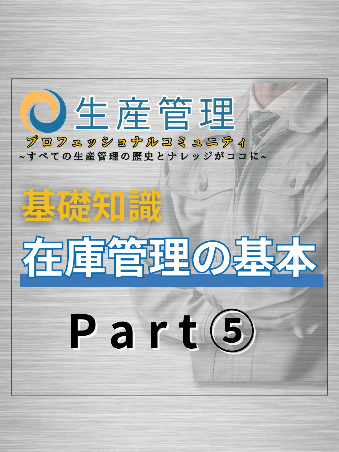 在庫管理の基本　part.5  #生産管理 #生管 #製造業 #メーカー #工場勤務 #在庫