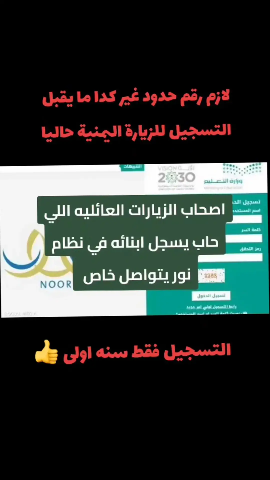 #تسجيل #اولى_ابتدائي #الزيارة_العائلية #الزيارات_العائلية_لليمنيين #نظام_نور #اكسبلورexplore #الزيارات 